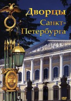 DVD "Дворцы Санкт-Петербурга" - fgospostavki.ru - Калуга