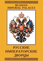 DVD "Русские императорские дворцы" - fgospostavki.ru - Калуга