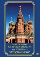 DVD "Храм Покрова на Красной площади" - fgospostavki.ru - Калуга