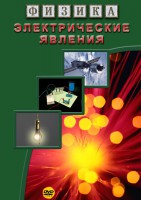 DVD "Физика. Электрические явления" - fgospostavki.ru - Калуга