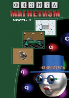 DVD "Физика. Магнетизм (Магнитные явления)  часть 1" - fgospostavki.ru - Калуга