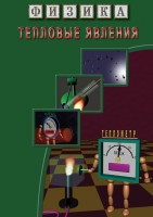 DVD "Физика. Тепловые явления" - fgospostavki.ru - Калуга