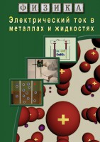 DVD "Физика. Электрический ток в металлах  и в жидкостях" - fgospostavki.ru - Калуга