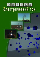 DVD "Физика. Электрический ток" - fgospostavki.ru - Калуга