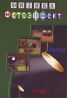 DVD "Физика. Фотоэффект" - fgospostavki.ru - Калуга