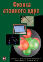 DVD "Физика. Физика атомного ядра" - fgospostavki.ru - Калуга