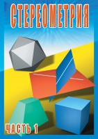 DVD "Стереометрия Часть 1 (10 класс)" - fgospostavki.ru - Калуга