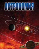 DVD "Астрономия – часть 2" - fgospostavki.ru - Калуга