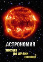 DVD "Астрономия. Звезда по имени Солнце" - fgospostavki.ru - Калуга