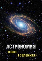 DVD "Астрономия. Наша Вселенная" - fgospostavki.ru - Калуга