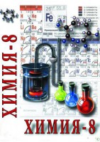 DVD "Химия. 8 класс - часть 1" - fgospostavki.ru - Калуга