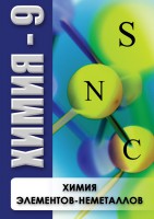 DVD "Химия 9 класс. Химия элементов - неметаллов" - fgospostavki.ru - Калуга