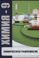 DVD "Химия 9 класс. Химическое равновесие." - fgospostavki.ru - Калуга