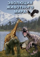 DVD "Эволюция животного мира" - fgospostavki.ru - Калуга