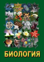 DVD "Биология. Часть 1" - fgospostavki.ru - Калуга