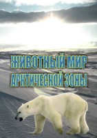 DVD "Животный мир Арктической зоны" - fgospostavki.ru - Калуга