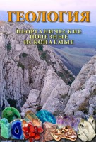 DVD "Геология. Неорганические полезные ископаемые" - fgospostavki.ru - Калуга