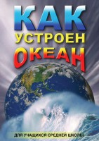 DVD "Как устроен океан" - fgospostavki.ru - Калуга
