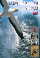 DVD "Природные зоны России" - fgospostavki.ru - Калуга