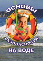 DVD "ОБЖ. Основы безопасности на воде" - fgospostavki.ru - Калуга
