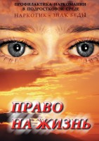 DVD "Право на жизнь (Профилактика наркомании)" - fgospostavki.ru - Калуга