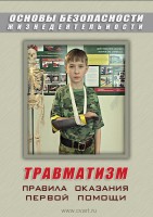 DVD "ОБЖ. Травматизм. Оказание первой медпомощи" - fgospostavki.ru - Калуга