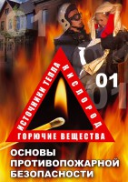 DVD "ОБЖ. Основы противопожарной безопасности" - fgospostavki.ru - Калуга
