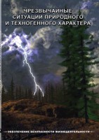 DVD "ОБЖ. Чрезвычайные ситуации природного и техногенного характера" - fgospostavki.ru - Калуга