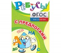 Ребусы "С предлогами" - fgospostavki.ru - Калуга