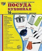 Демонстрационные карточки "Посуда кухонная" - fgospostavki.ru - Калуга