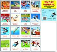 Раздаточные карточки "Виды спорта" - fgospostavki.ru - Калуга