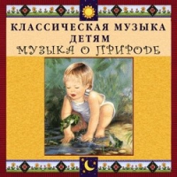 CD Классическая музыка детям - Музыка о природе - fgospostavki.ru - Калуга