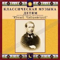 CD Классическая музыка детям - Юный Чайковский - fgospostavki.ru - Калуга