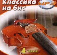 MP3 Классика на бис - fgospostavki.ru - Калуга