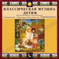 CD Классическая музыка детям — Избранное - fgospostavki.ru - Калуга