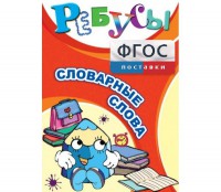 Ребусы "Словарные слова" - fgospostavki.ru - Калуга