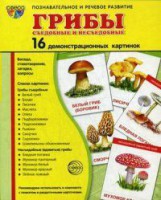 Демонстрационные карточки "Грибы съедобные и не съедобные" - fgospostavki.ru - Калуга