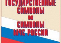 Комплект плакатов "Государственные символы и символы МЧС России" - fgospostavki.ru - Калуга