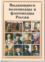 Комплект плакатов "Выдающиеся полководцы и флотоводцы России" - fgospostavki.ru - Калуга