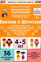 Программно-методический комплекс по робототехнике "Винтики и Шпунтики" (для детей 4-5 лет) - fgospostavki.ru - Калуга