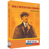 Медиа Коллекция "Жизнь и творчество русских художников. Михаил Нестеров" - fgospostavki.ru - Калуга