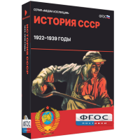 Медиа Коллекция "История СССР. 1922–1939 годы" - fgospostavki.ru - Калуга
