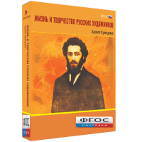 Медиа Коллекция "Жизнь и творчество русских художников. Архип Куинджи" - fgospostavki.ru - Калуга