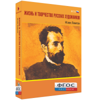 Медиа Коллекция "Жизнь и творчество русских художников. Исаак Левитан" - fgospostavki.ru - Калуга