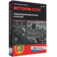 Медиа Коллекция "История СССР. Революционный кризис в России" - fgospostavki.ru - Калуга