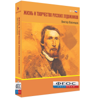 Медиа Коллекция "Жизнь и творчество русских художников. Виктор Васнецов" - fgospostavki.ru - Калуга