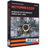 Медиа Коллекция "История СССР. Великая Отечественная война 1941 – 1945" - fgospostavki.ru - Калуга
