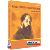 Медиа Коллекция "Жизнь и творчество русских художников. Алексей Саврасов" - fgospostavki.ru - Калуга