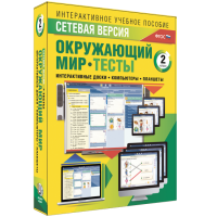 Сетевая версия. Тесты. Окружающий мир. 2 класс - fgospostavki.ru - Калуга