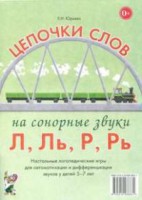 Логопедическая игра "Цепочки слов на сонорные звуки Л, Ль, Р, Рь" - fgospostavki.ru - Калуга